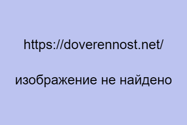 Доверенность на ребёнка бабушке от родителей на поездку по России